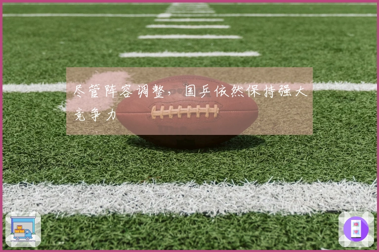 尽管阵容调整，国乒依然保持强大竞争力