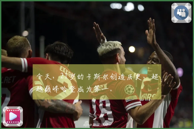今天，21岁的卡斯尔创造历史，超越巅峰哈登成为第一。