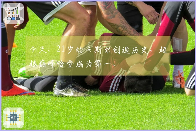 今天，21岁的卡斯尔创造历史，超越巅峰哈登成为第一。