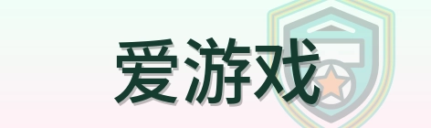爱游戏 Logo
